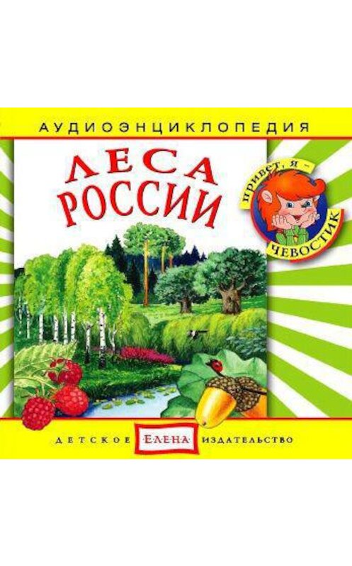 Обложка аудиокниги «Леса России» автора Неустановленного Автора.