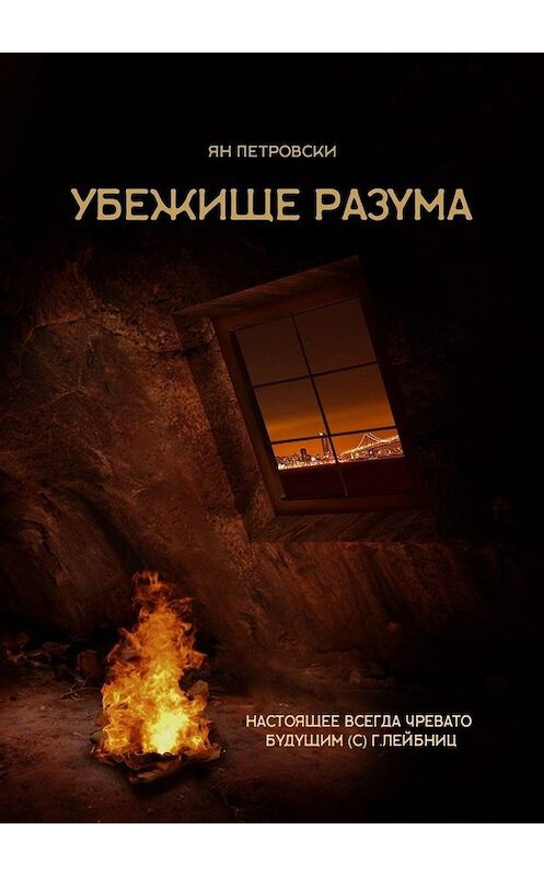 Обложка книги «Убежище Разума» автора Ян Петровски. ISBN 9785449680815.