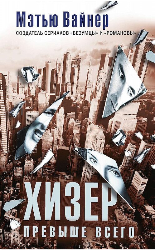 Обложка книги «Хизер превыше всего» автора Мэтью Вайнера издание 2019 года. ISBN 9785001311669.