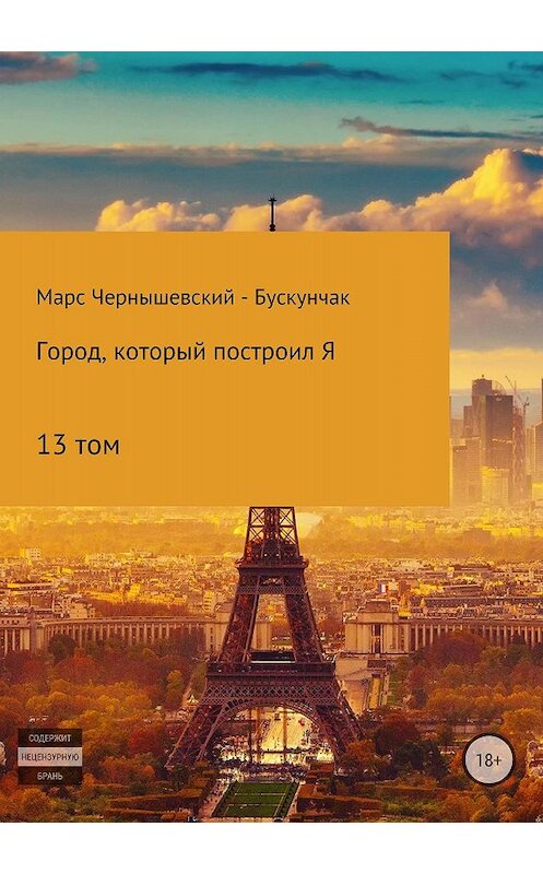 Обложка книги «Город, который построил Я. Том13» автора  издание 2018 года.