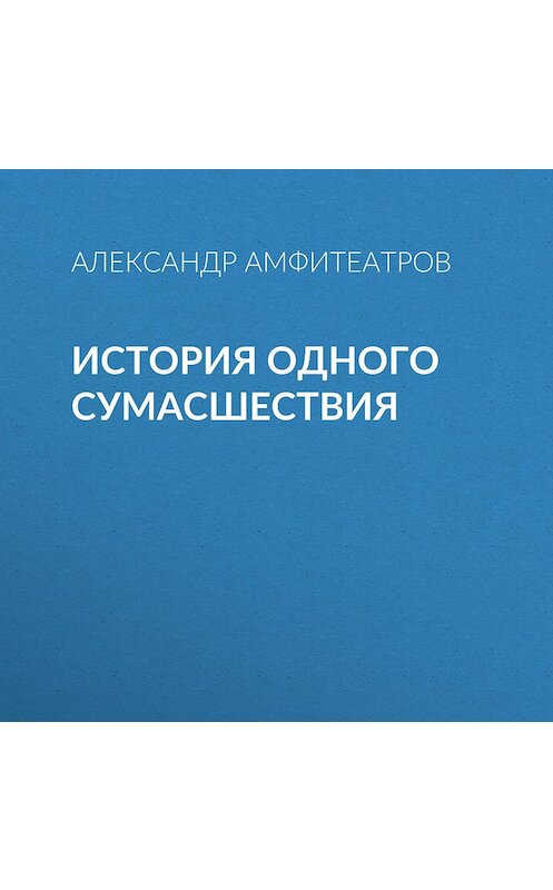 Обложка аудиокниги «История одного сумасшествия» автора Александра Амфитеатрова.