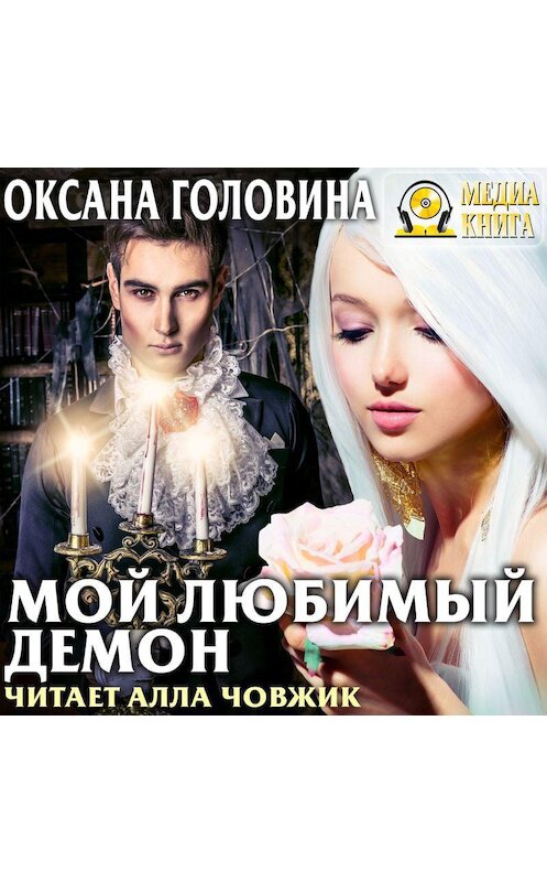 Обложка аудиокниги «Мой любимый демон» автора Оксаны Головины. ISBN 4607069520133.