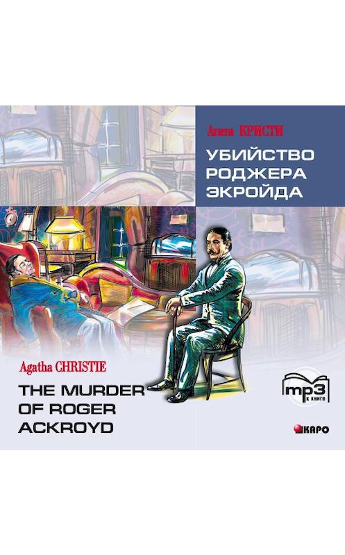 Обложка аудиокниги «Убийство Роджера Экройда» автора Агати Кристи. ISBN 9785992503555.