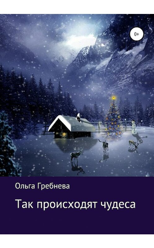 Обложка книги «Так происходят чудеса» автора Ольги Гребневы издание 2020 года.