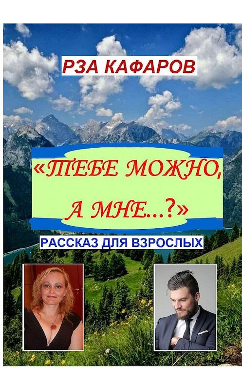 Обложка книги ««Тебе можно, а мне…?». Рассказ для взрослых» автора Рзы Кафарова. ISBN 9785005114327.