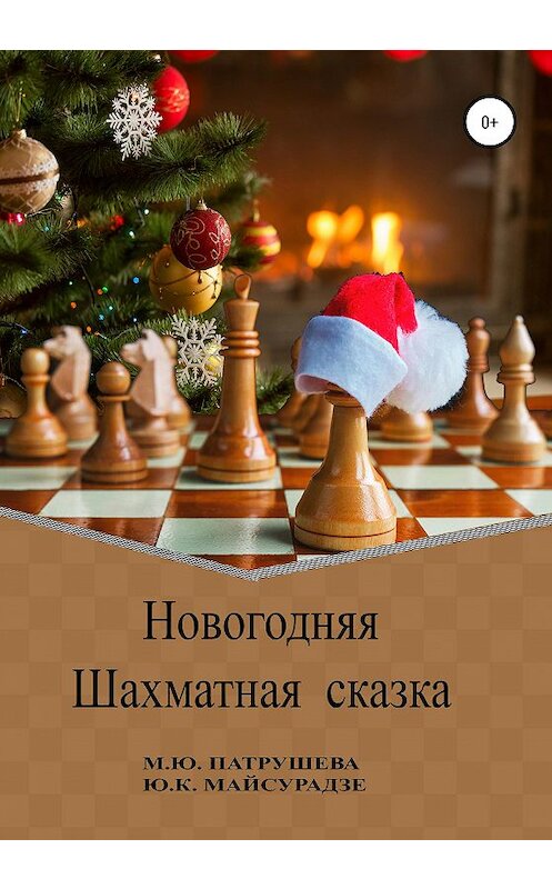 Обложка книги «Новогодняя шахматная сказка» автора  издание 2020 года. ISBN 9785532996663.