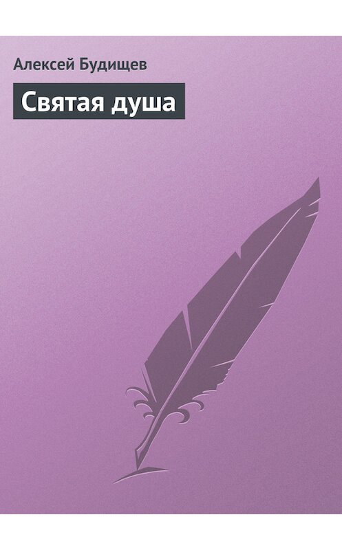 Обложка книги «Святая душа» автора Алексея Будищева.