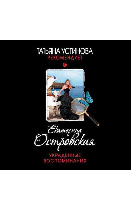 Обложка аудиокниги «Украденные воспоминания» автора Екатериной Островская. ISBN 9785699706990.