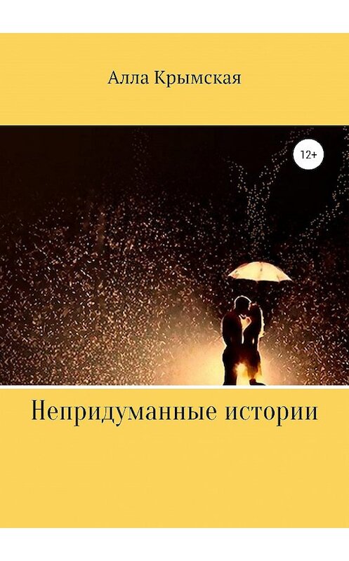 Обложка книги «Непридуманные истории» автора Аллы Крымовы издание 2019 года.