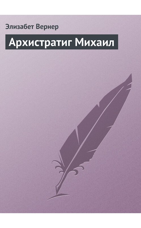 Обложка книги «Архистратиг Михаил» автора Элизабета Вернера.