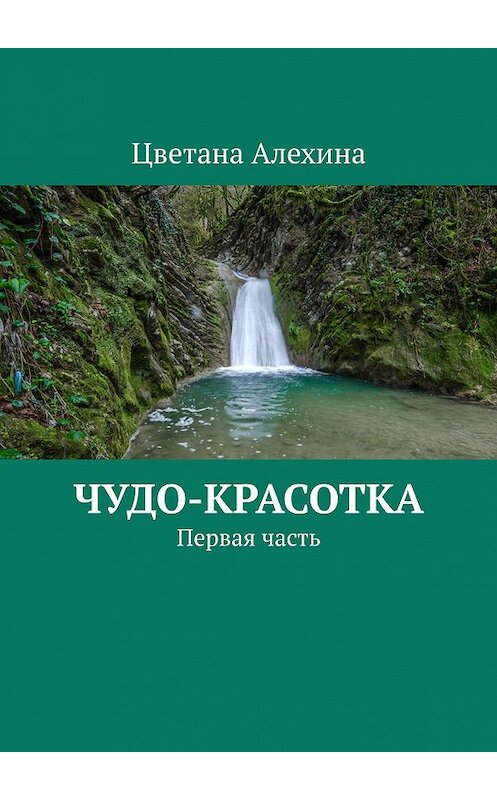 Обложка книги «Чудо-красотка. Первая часть» автора Цветаны Алехины. ISBN 9785449334732.