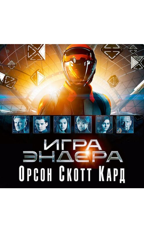 Обложка аудиокниги «Игра Эндера» автора Орсона Скотта Карда. ISBN 9785389156012.