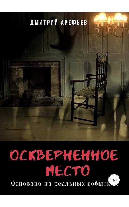Обложка книги «Оскверненное место» автора Дмитрия Арефьева издание 2019 года.