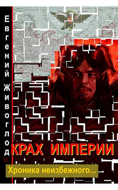 Обложка книги «Крах империи» автора Евгеного Живоглода издание 2017 года.