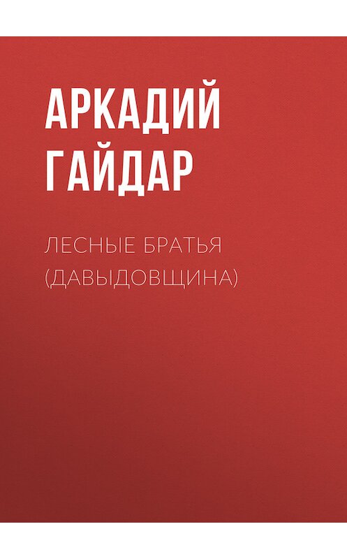 Обложка книги «Лесные братья (Давыдовщина)» автора Аркадия Гайдара.