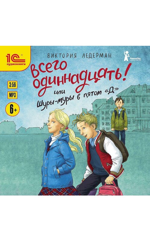 Обложка аудиокниги «Всего одиннадцать! или Шуры-муры в пятом «Д»» автора Виктории Ледермана.