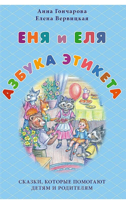 Обложка книги «Еня и Еля. Азбука этикета» автора  издание 2014 года. ISBN 9785906726148.