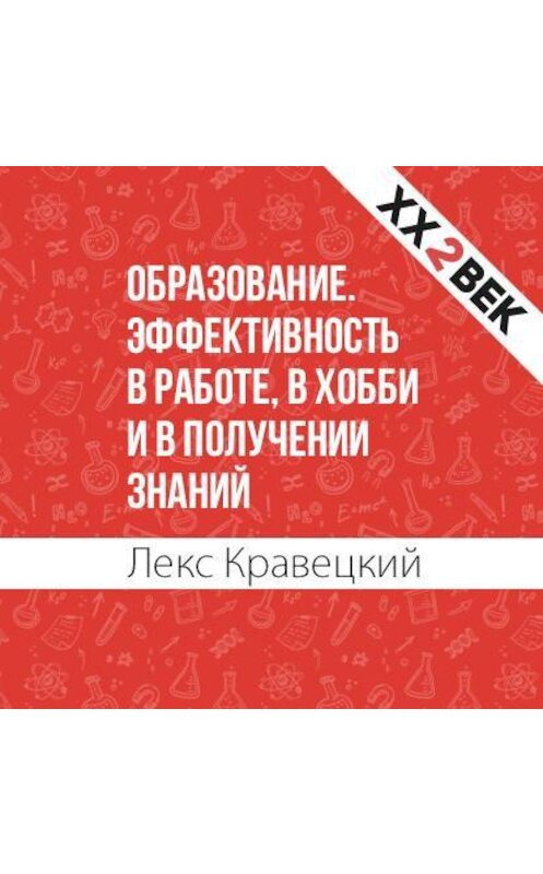 Обложка аудиокниги «Образование. Эффективность в работе, в хобби и в получении знаний» автора Лекса Кравецкия.