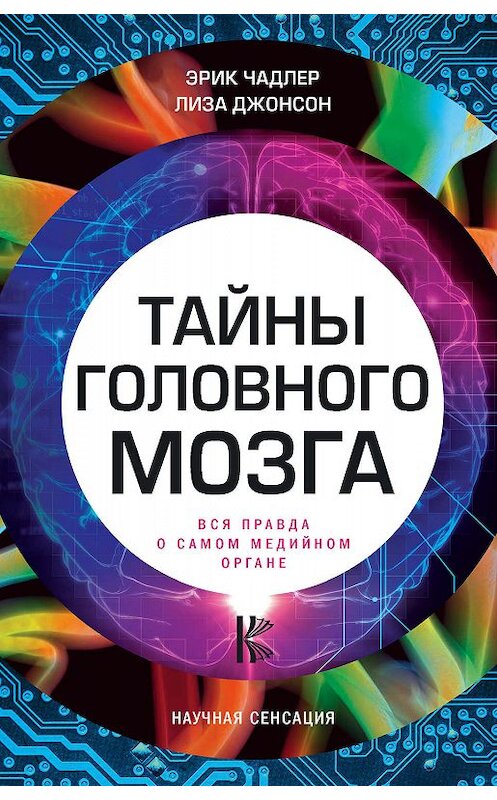 Обложка книги «Тайны головного мозга. Вся правда о самом медийном органе» автора  издание 2018 года. ISBN 9785171052096.