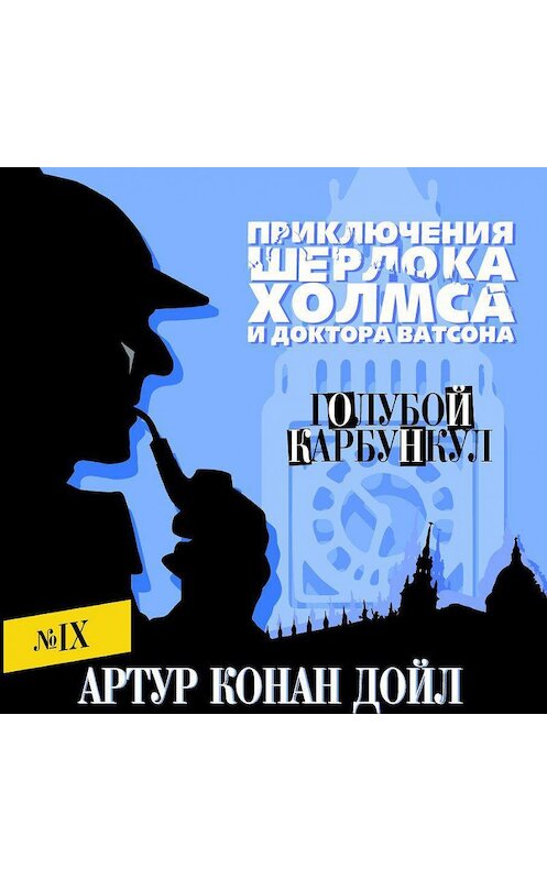 Обложка аудиокниги «Голубой карбункул» автора Артура Конана Дойла.