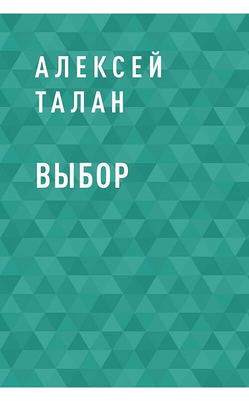 Обложка книги «Выбор» автора Алексея Талана.