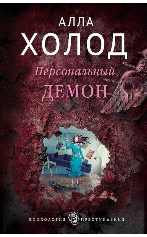 Обложка книги «Персональный демон» автора Аллы Холода издание 2018 года. ISBN 9785040903962.