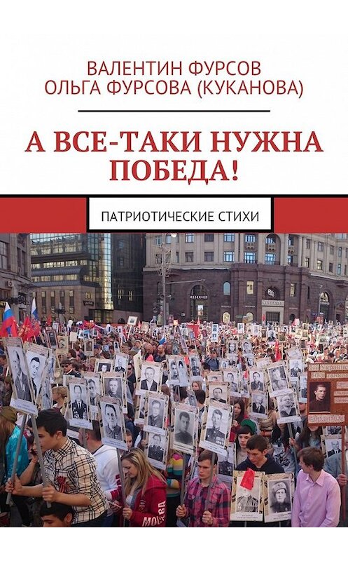 Обложка книги «А все-таки нужна Победа! Патриотические стихи» автора . ISBN 9785448504259.