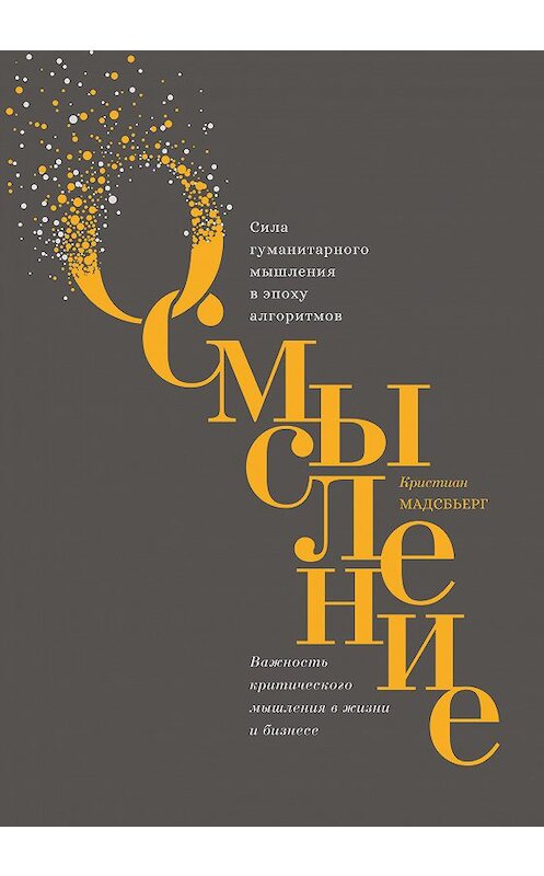 Обложка книги «Осмысление. Сила гуманитарного мышления в эпоху алгоритмов» автора Кристиана Мадсбьерга издание 2018 года. ISBN 9785001170808.