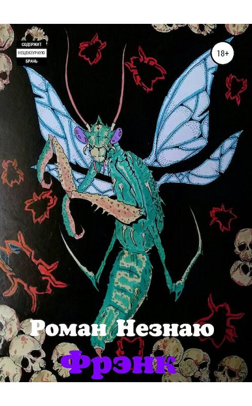 Обложка книги «Фрэнк» автора РОМАН Незнаю издание 2019 года.