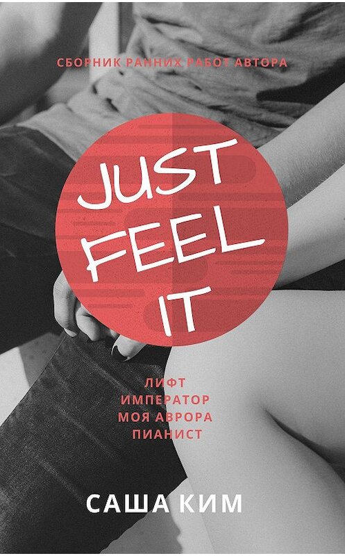 Обложка книги «Just feel it…» автора Саши Кима.