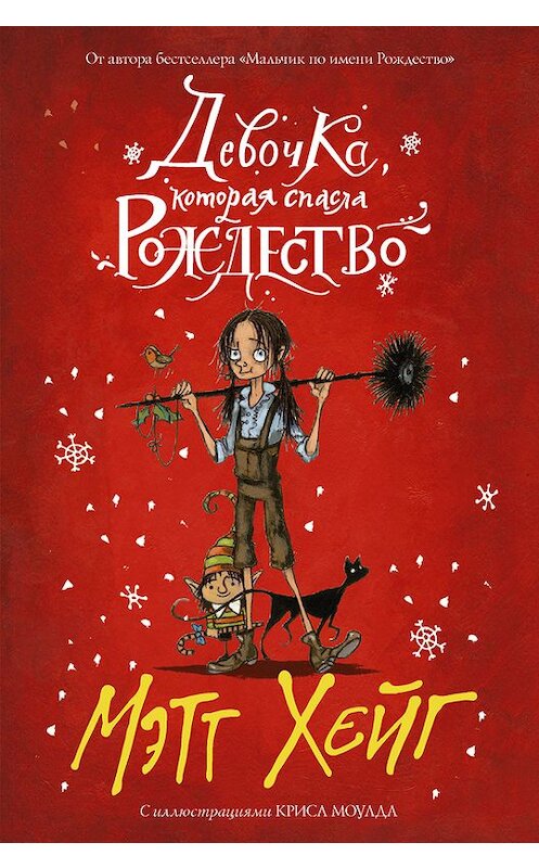 Обложка книги «Девочка, которая спасла Рождество» автора Мэтта Хейга издание 2017 года. ISBN 9785170980789.