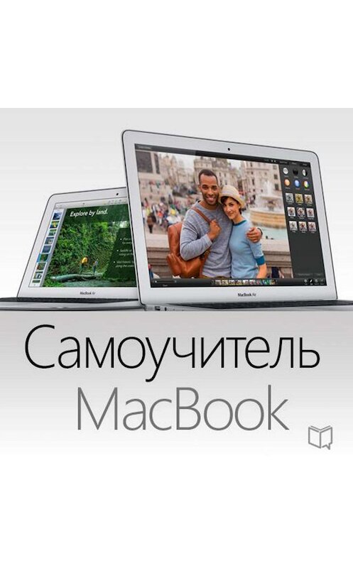 Обложка аудиокниги «Самоучитель MacBook» автора Ларри Твена.