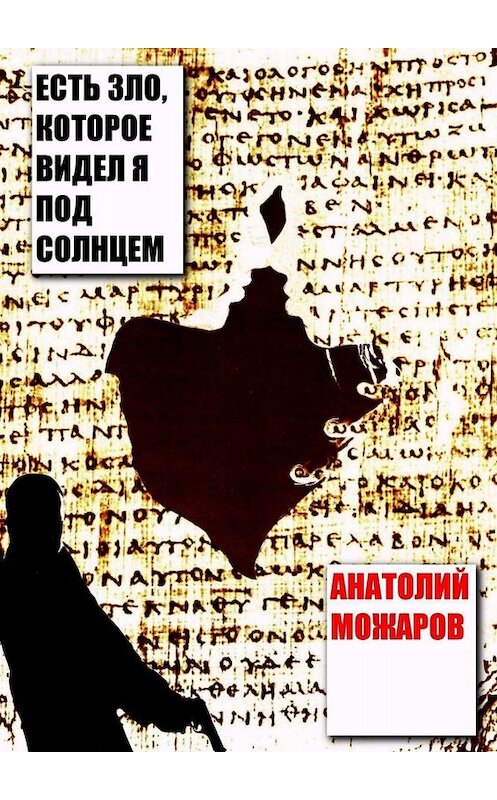 Обложка книги «Есть зло, которое видел я под солнцем» автора Анатолия Можарова. ISBN 9785005032362.