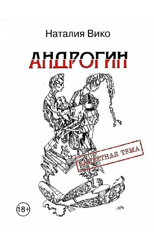 Обложка книги «Андрогин. Запретная тема. 18+» автора Наталии Вико. ISBN 9785447494698.