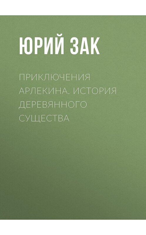 Обложка книги «Приключения Арлекина. История деревянного существа» автора Юрия Зака.