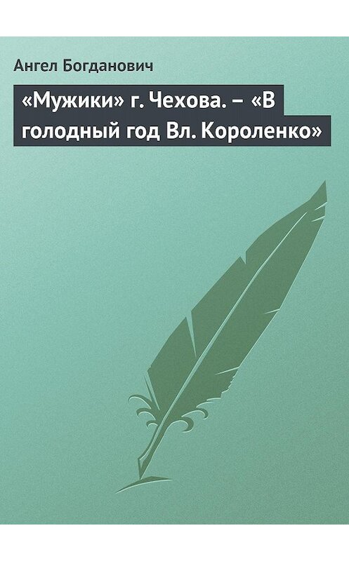 Обложка книги ««Мужики» г. Чехова. – «В голодный год Вл. Короленко»» автора Ангела Богдановича.