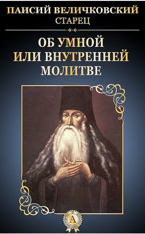 Обложка книги «Об умной или внутренней молитве» автора Стареца Паисия Величковския.