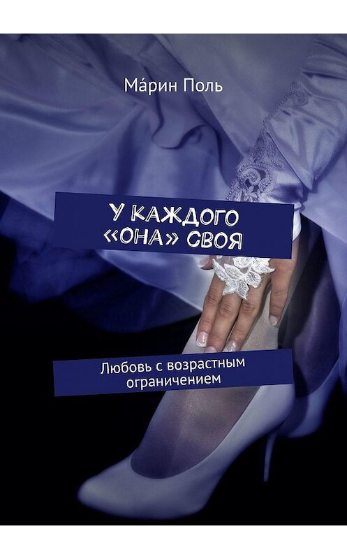 Обложка книги «У каждого «она» своя. Любовь с возрастным ограничением» автора Мáрина Поля. ISBN 9785005066855.