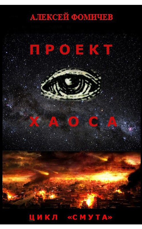 Обложка книги «Проект хаоса» автора Алексея Фомичева.