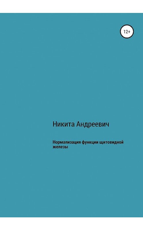 Обложка книги «Нормализация функции щитовидной железы» автора Никити Андреевича издание 2020 года.