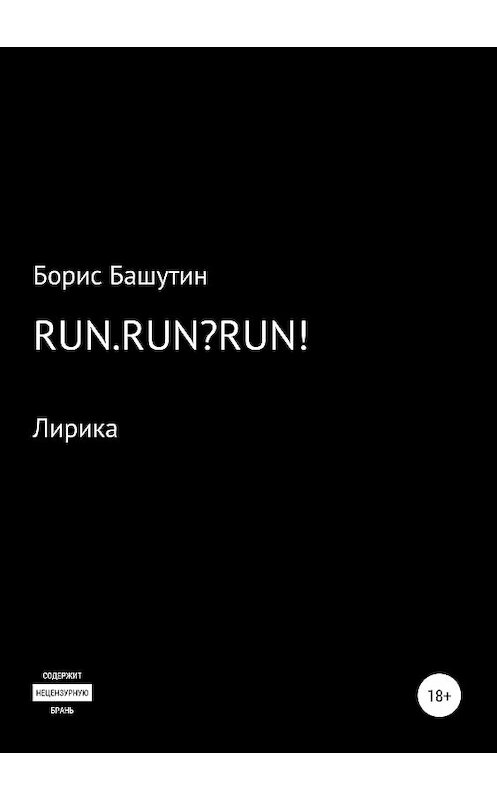 Обложка книги «Run.Run?Run!» автора Бориса Башутина издание 2018 года.