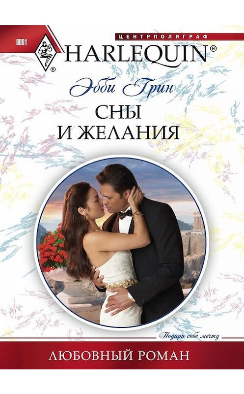 Обложка книги «Сны и желания» автора Эбби Грина издание 2011 года. ISBN 9785227029522.