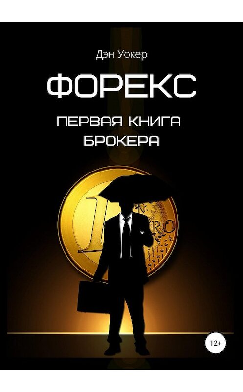 Обложка книги «Форекс. Первая книга брокера» автора Дэна Уокера издание 2020 года. ISBN 9785532033603.