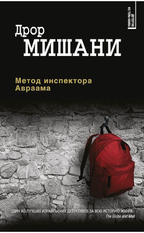 Обложка книги «Метод инспектора Авраама» автора Дрор Мишани издание 2018 года. ISBN 9785040908608.