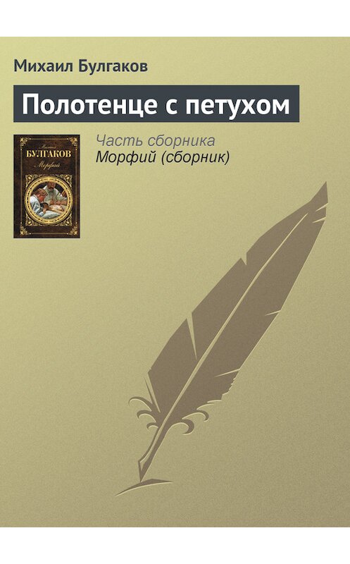 Обложка книги «Полотенце с петухом» автора Михаила Булгакова издание 2007 года. ISBN 9785170286232.