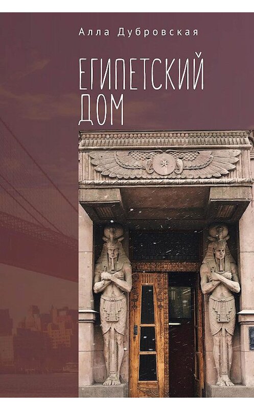 Обложка книги «Египетский дом» автора Аллы Дубровская. ISBN 9785907189539.