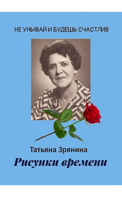 Обложка книги «Рисунки времени» автора Татьяны Зрянины. ISBN 9785005177704.