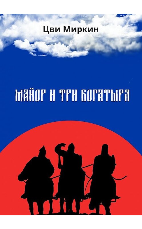 Обложка книги «Майор и три богатыря» автора Цви Миркина. ISBN 9785447424039.