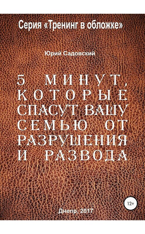 Обложка книги «5 минут, которые спасут Вашу семью от разрушения и развода!» автора  издание 2018 года.