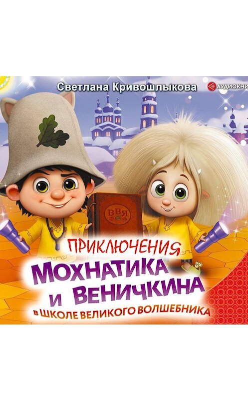 Обложка аудиокниги «Приключения Мохнатика и Веничкина в школе Великого Волшебника» автора Светланы Кривошлыковы.